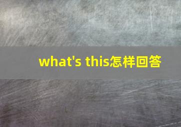 what's this怎样回答